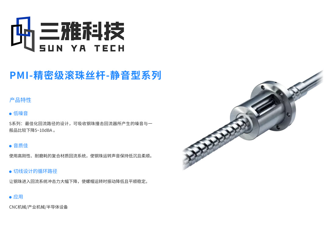 精密级滚珠丝杆-静音型系列_直线导轨_直线模组_滚珠丝杠_PMI银泰-三雅科技