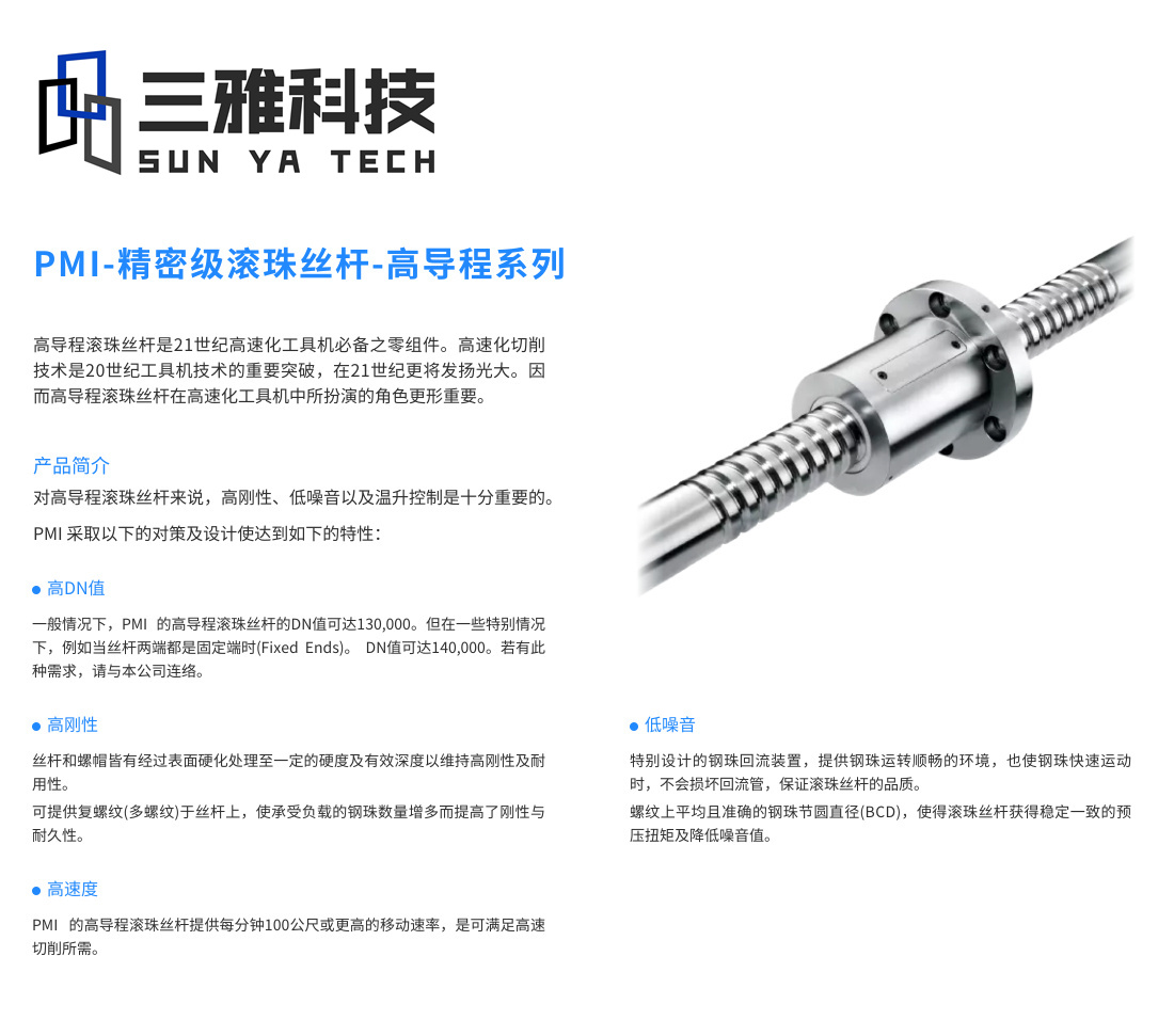 精密级滚珠丝杆-高导程系列_直线导轨_直线模组_滚珠丝杠_PMI银泰-三雅科技
